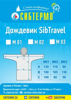 Дождевик "SibTravel" м03 (хаки)